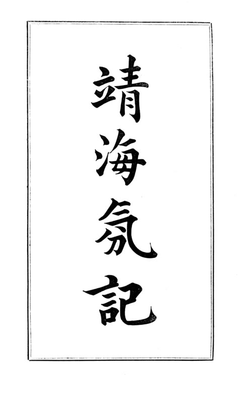 History of the Pirates Who Infested the China Sea From 1807 to 1810